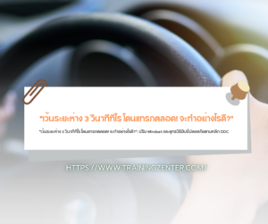 "เว้นระยะห่าง 3 วินาทีทีไร โดนแทรกตลอด! จะทำอย่างไรดี?": ปรับ Mindset และยุทธวิธีขับขี่ปลอดภัยตามหลัก DDC