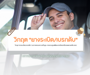 วิกฤต "ยางระเบิด/เบรกดับ" บนทางหลวงความเร็วสูง: การควบคุมสติและเทคนิคเอาตัวรอดตามหลัก DDC