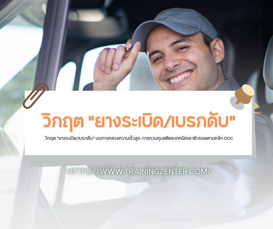 วิกฤต "ยางระเบิด/เบรกดับ" บนทางหลวงความเร็วสูง: การควบคุมสติและเทคนิคเอาตัวรอดตามหลัก DDC