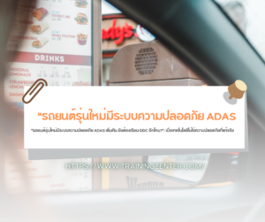 "รถยนต์รุ่นใหม่มีระบบความปลอดภัย ADAS เต็มคัน ยังต้องเรียน DDC อีกไหม?": เมื่อเทคโนโลยีไม่ใช่ความปลอดภัยที่แท้จริง
