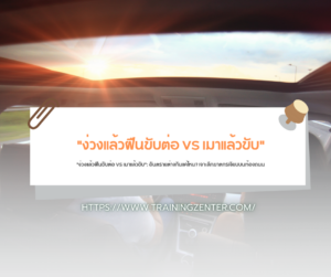 "ง่วงแล้วฝืนขับต่อ VS เมาแล้วขับ": อันตรายต่างกันแค่ไหน? เจาะลึกฆาตกรเงียบบนท้องถนน