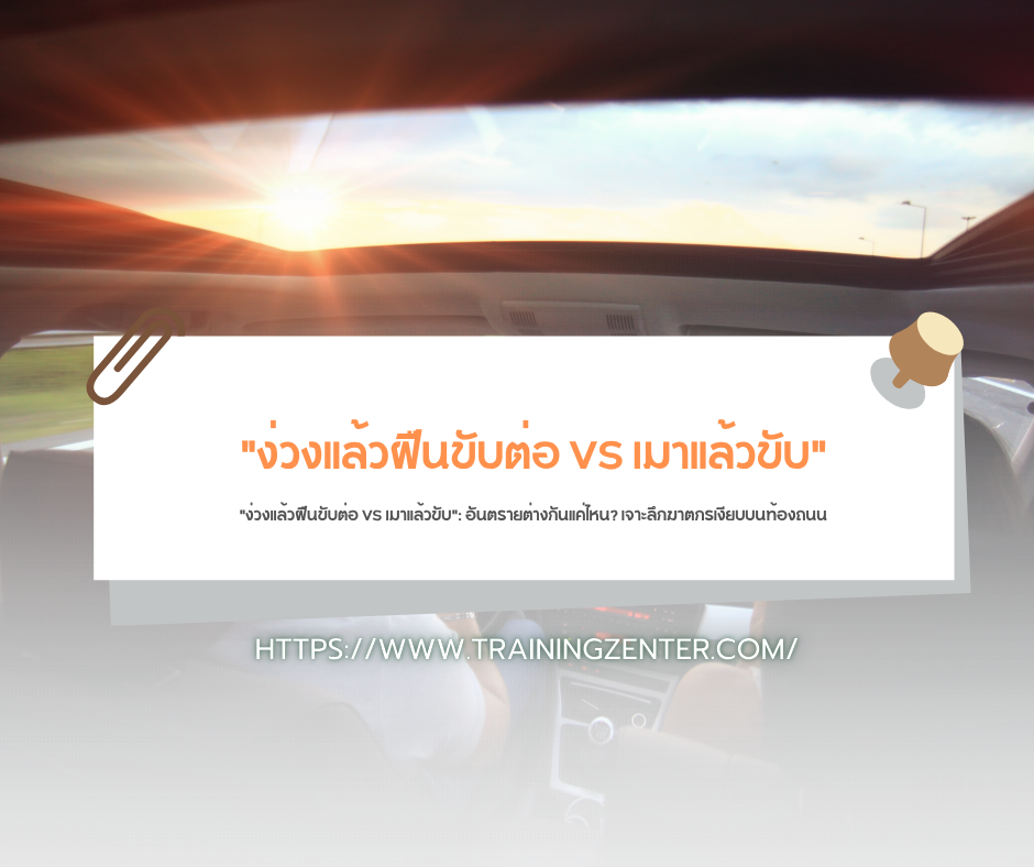 "ง่วงแล้วฝืนขับต่อ VS เมาแล้วขับ": อันตรายต่างกันแค่ไหน? เจาะลึกฆาตกรเงียบบนท้องถนน