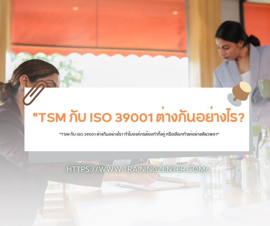 "TSM กับ ISO 39001 ต่างกันอย่างไร? ทำไมองค์กรต้องทำทั้งคู่ หรือเลือกทำแค่อย่างเดียวพอ?"