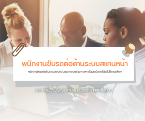 "พนักงานขับรถต่อต้านระบบสแกนหน้า/ตรวจความพร้อม TSM": แก้ปัญหานี้อย่างไรโดยไม่ใช้การลงโทษ?