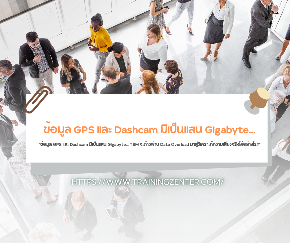 "ข้อมูล GPS และ Dashcam มีเป็นแสน Gigabyte... TSM จะก้าวผ่าน Data Overload มาสู่วิเคราะห์ความเสี่ยงจริงได้อย่างไร?"