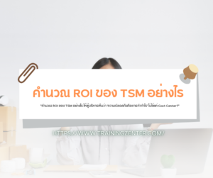 "คำนวณ ROI ของ TSM อย่างไร ให้ผู้บริหารเห็นว่า 'ความปลอดภัยคือการทำกำไร' ไม่ใช่แค่ Cost Center?"