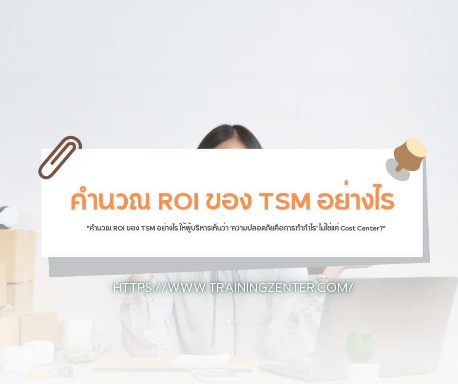 "คำนวณ ROI ของ TSM อย่างไร ให้ผู้บริหารเห็นว่า 'ความปลอดภัยคือการทำกำไร' ไม่ใช่แค่ Cost Center?"