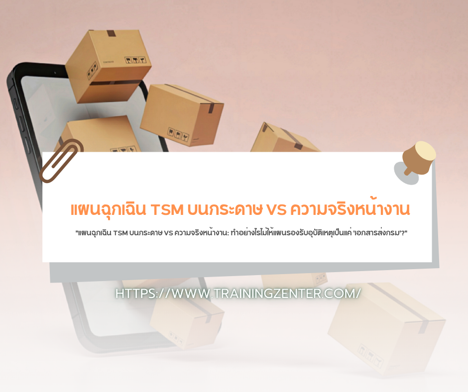 "แผนฉุกเฉิน TSM บนกระดาษ VS ความจริงหน้างาน: ทำอย่างไรไม่ให้แผนรองรับอุบัติเหตุเป็นแค่ 'เอกสารส่งกรม'?"