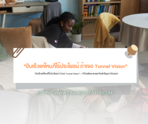"ขับเร็วแค่ไหนก็ไร้ประโยชน์ ถ้าเจอ Tunnel Vision" — ทำไมสติและสายตาถึงสำคัญกว่าคันเร่ง?