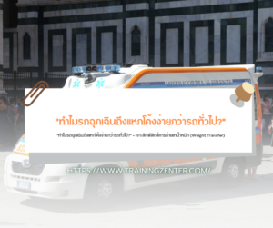 "ทำไมรถฉุกเฉินถึงแหกโค้งง่ายกว่ารถทั่วไป?" — เจาะลึกฟิสิกส์การถ่ายเทน้ำหนัก (Weight Transfer)