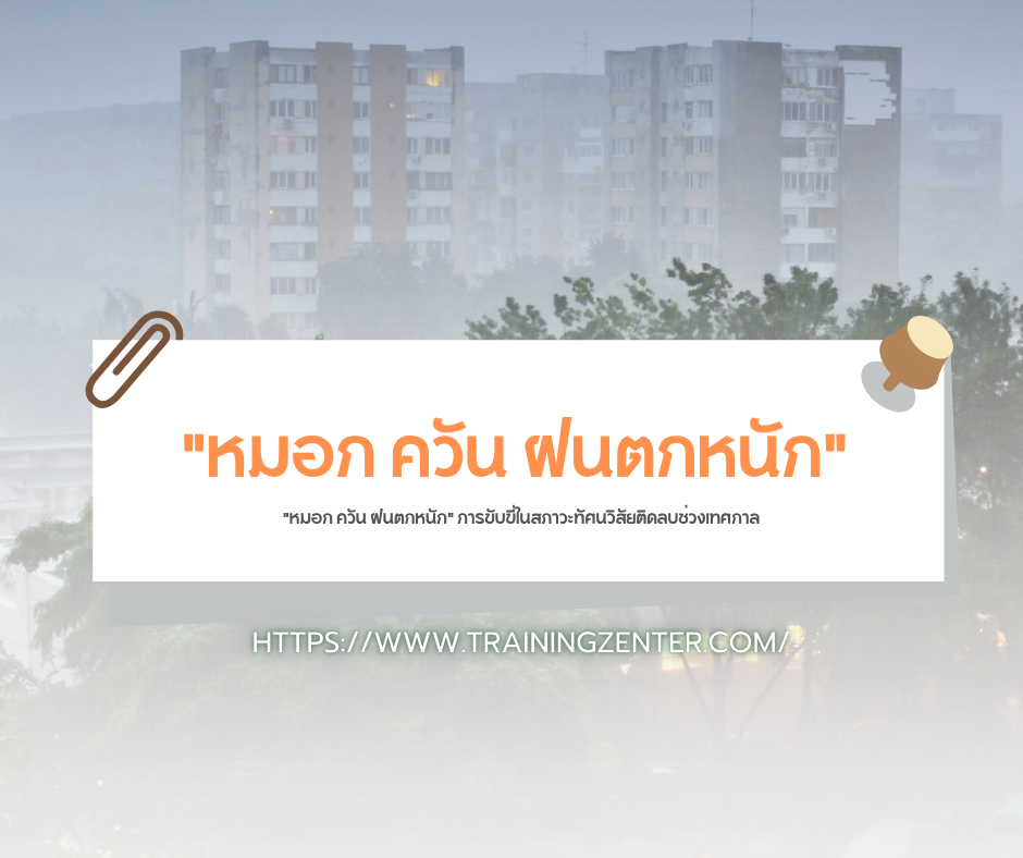 "หมอก ควัน ฝนตกหนัก" การขับขี่ในสภาวะทัศนวิสัยติดลบช่วงเทศกาล