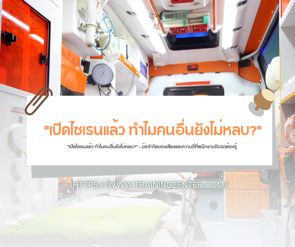 "เปิดไซเรนแล้ว ทำไมคนอื่นยังไม่หลบ?" — ข้อจำกัดของเสียงและความถี่ที่พนักงานขับรถต้องรู้