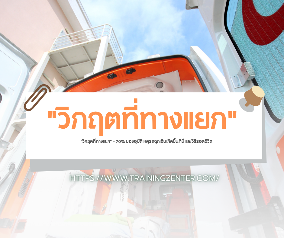 "วิกฤตที่ทางแยก" — 70% ของอุบัติเหตุรถฉุกเฉินเกิดขึ้นที่นี่ และวิธีรอดชีวิต