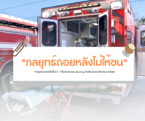 "กลยุทธ์ถอยหลังไม่ให้ชน" — ทำไมวิชาถอยรถ (Backing) ถึงเป็นข้อสอบที่ตกกันมากที่สุด?