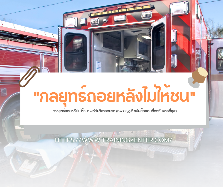 "กลยุทธ์ถอยหลังไม่ให้ชน" — ทำไมวิชาถอยรถ (Backing) ถึงเป็นข้อสอบที่ตกกันมากที่สุด?
