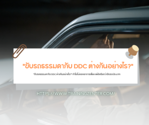 "ขับรถธรรมดากับ DDC ต่างกันอย่างไร?" ทำไมไม่ออกอาการเสี่ยง แต่ยังเรียกว่าขับรถประมาท