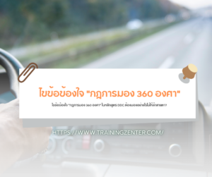 ไขข้อข้องใจ "กฎการมอง 360 องศา" ในหลักสูตร DDC ต้องมองอย่างไรไม่ให้ล้าสายตา?