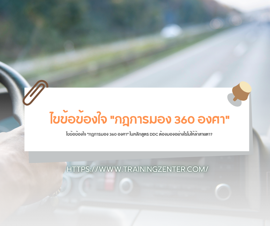 ไขข้อข้องใจ "กฎการมอง 360 องศา" ในหลักสูตร DDC ต้องมองอย่างไรไม่ให้ล้าสายตา?