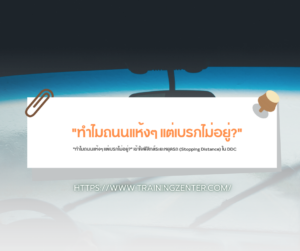 "ทำไมถนนแห้งๆ แต่เบรกไม่อยู่?" เข้าใจฟิสิกส์ระยะหยุดรถ (Stopping Distance) ใน DDC