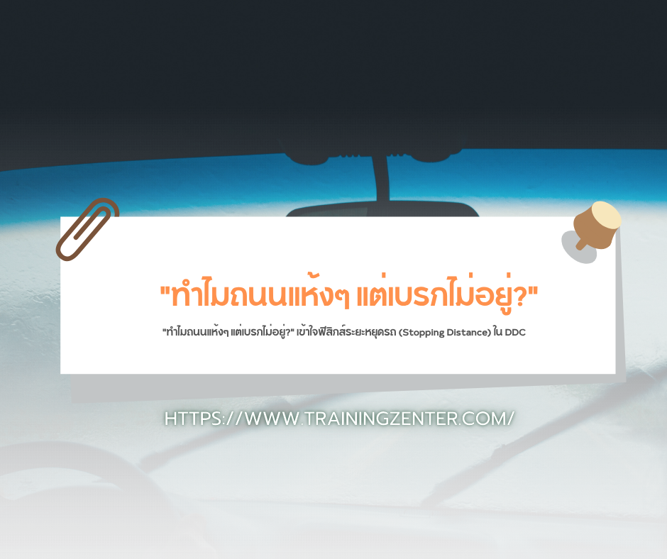 "ทำไมถนนแห้งๆ แต่เบรกไม่อยู่?" เข้าใจฟิสิกส์ระยะหยุดรถ (Stopping Distance) ใน DDC