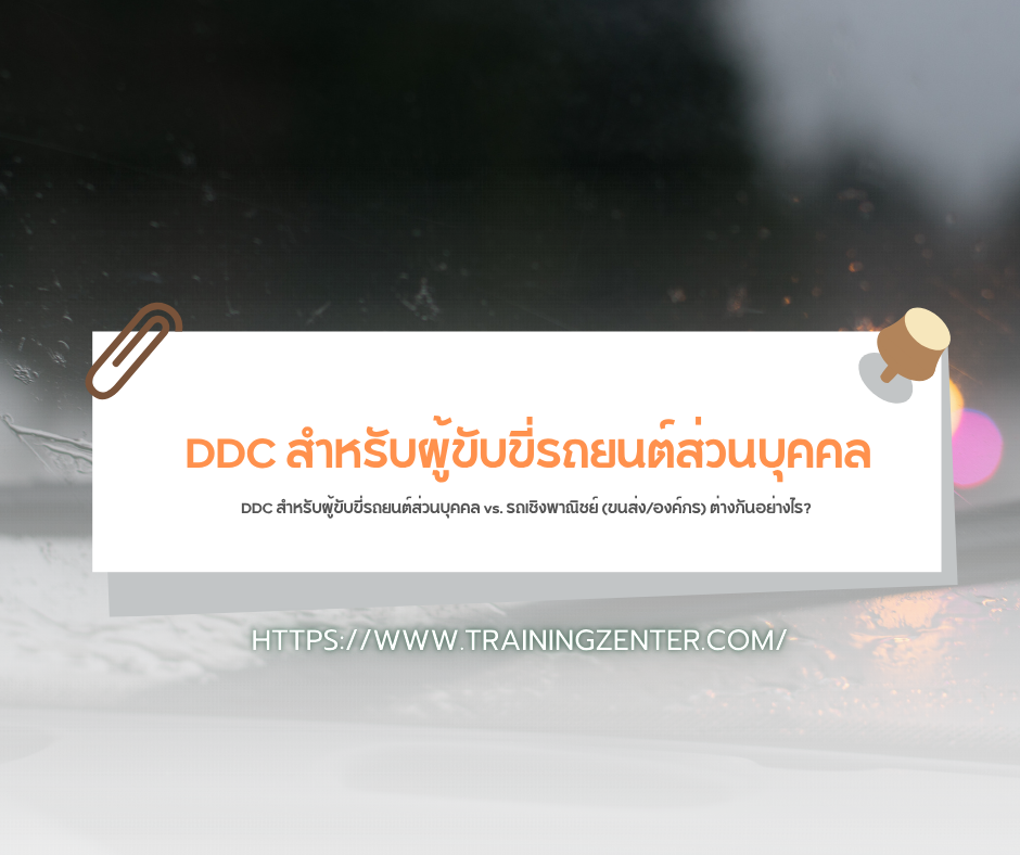 DDC สำหรับผู้ขับขี่รถยนต์ส่วนบุคคล vs. รถเชิงพาณิชย์ (ขนส่ง/องค์กร) ต่างกันอย่างไร?