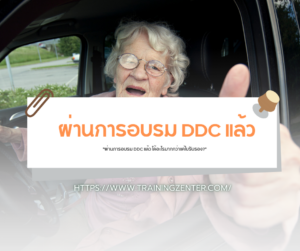 "ผ่านการอบรม DDC แล้ว ได้อะไรมากกว่าแค่ใบรับรอง?"
