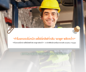 "ทำไมยกของไม่หนัก แต่โฟล์คลิฟท์กลับ 'ยกตูด' พลิกคว่ำ?" — เจาะลึกฟิสิกส์สามเหลี่ยมการทรงตัว (Stability Triangle)