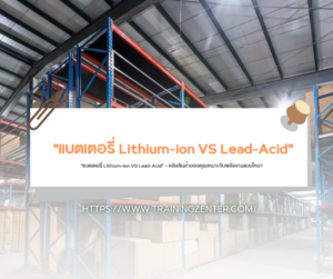 "แบตเตอรี่ Lithium-ion VS Lead-Acid" — คลังสินค้าของคุณเหมาะกับพลังงานแบบไหน?