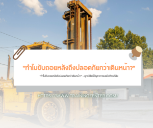 "ทำไมขับถอยหลังถึงปลอดภัยกว่าเดินหน้า?" — ยุทธวิธีแก้ปัญหาการบดบังทัศนวิสัย