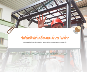 "โฟล์คลิฟท์เครื่องยนต์ VS ไฟฟ้า" — เลือกรถให้ถูกประเภทพื้นที่และประเภทสินค้า