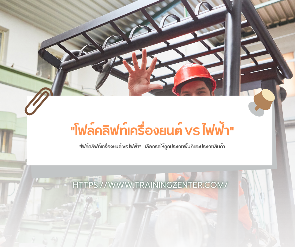 "โฟล์คลิฟท์เครื่องยนต์ VS ไฟฟ้า" — เลือกรถให้ถูกประเภทพื้นที่และประเภทสินค้า