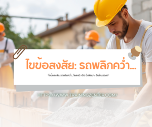 "ไขข้อสงสัย: รถพลิกคว่ำ... โดดหนี หรือ นั่งติดเบาะ อันไหนรอด?"