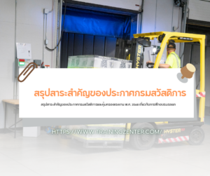สรุปสาระสำคัญของประกาศกรมสวัสดิการและคุ้มครองแรงงาน พ.ศ. 2568 เกี่ยวกับการฝึกอบรมรถยก