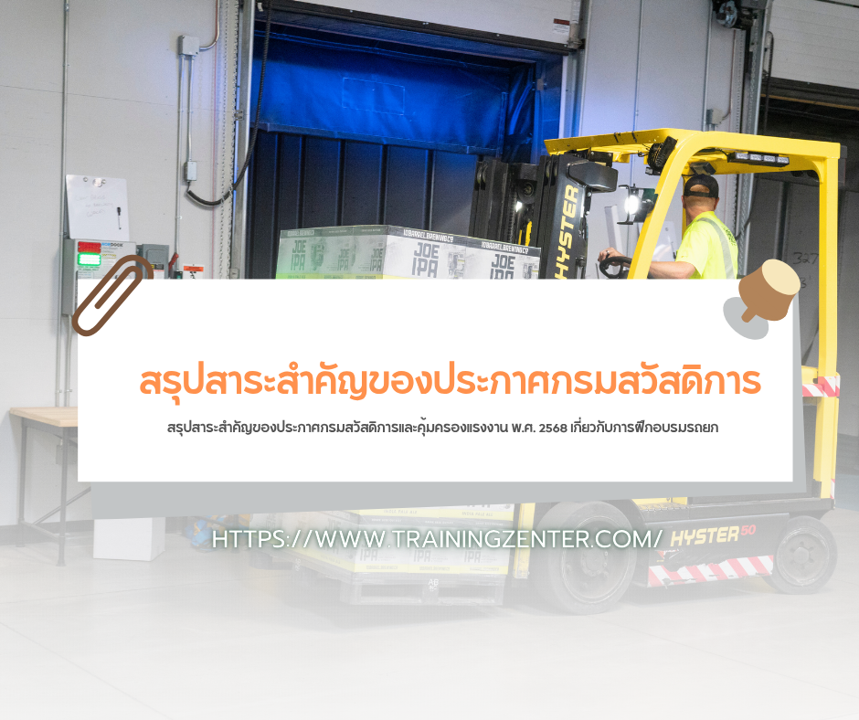 สรุปสาระสำคัญของประกาศกรมสวัสดิการและคุ้มครองแรงงาน พ.ศ. 2568 เกี่ยวกับการฝึกอบรมรถยก