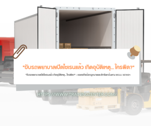 "ขับรถพยาบาลเปิดไซเรนแล้ว เกิดอุบัติเหตุ... ใครผิด?" — ถอดรหัสข้อกฎหมายและสิทธิยกเว้นตาม พ.ร.บ. จราจรฯ
