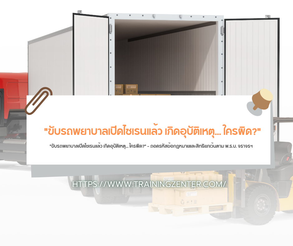 "ขับรถพยาบาลเปิดไซเรนแล้ว เกิดอุบัติเหตุ... ใครผิด?" — ถอดรหัสข้อกฎหมายและสิทธิยกเว้นตาม พ.ร.บ. จราจรฯ