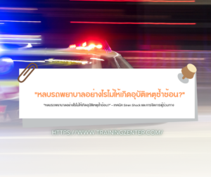 "หลบรถพยาบาลอย่างไรไม่ให้เกิดอุบัติเหตุซ้ำซ้อน?" — เทคนิค Siren Shock และการจัดการผู้ร่วมทาง