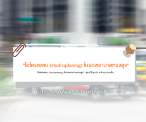 "ไฮโดรเพลน (Hydroplaning) ในรถพยาบาลทรงสูง" — ยุทธวิธีคุมรถ 3 ตันบนถนนลื่น