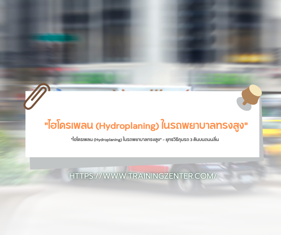 "ไฮโดรเพลน (Hydroplaning) ในรถพยาบาลทรงสูง" — ยุทธวิธีคุมรถ 3 ตันบนถนนลื่น