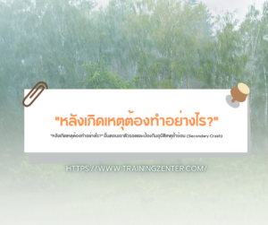 "หลังเกิดเหตุต้องทำอย่างไร?" ขั้นตอนเอาตัวรอดและป้องกันอุบัติเหตุซ้ำซ้อน (Secondary Crash)
