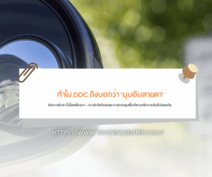 "ทำไม DDC ถึงบอกว่า 'มุมอับสายตา' เกิดจากตัวเรา ไม่ใช่แค่ตัวรถ?" — เจาะลึกจิตวิทยาและการควบคุมพื้นที่ตามหลักการขับขี่ปลอดภัย