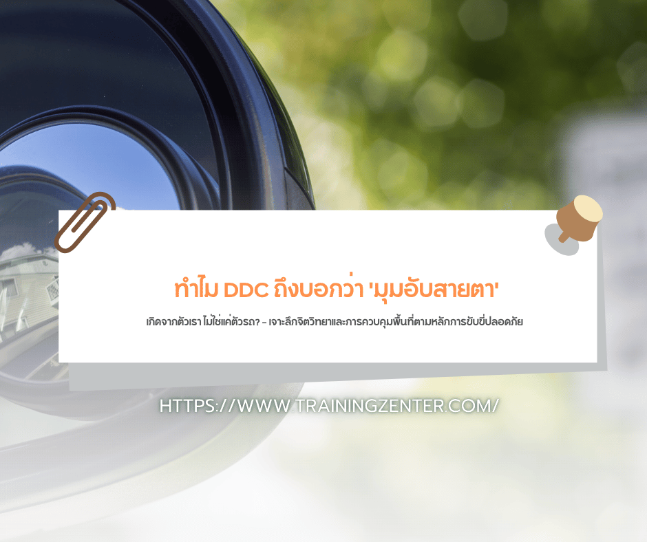 "ทำไม DDC ถึงบอกว่า 'มุมอับสายตา' เกิดจากตัวเรา ไม่ใช่แค่ตัวรถ?" — เจาะลึกจิตวิทยาและการควบคุมพื้นที่ตามหลักการขับขี่ปลอดภัย