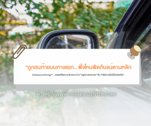 "ถูกชนท้ายบนทางแยก... ฝั่งไหนผิดกันแน่ตามหลัก Defensive Driving?" — ถอดรหัสความต่างระหว่าง "กฎหมายจราจร" กับ "หลักการขับขี่ปลอดภัย"