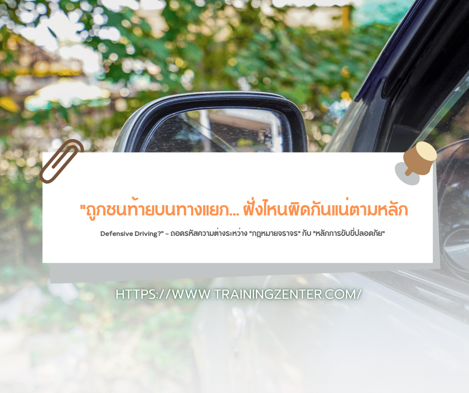 "ถูกชนท้ายบนทางแยก... ฝั่งไหนผิดกันแน่ตามหลัก Defensive Driving?" — ถอดรหัสความต่างระหว่าง "กฎหมายจราจร" กับ "หลักการขับขี่ปลอดภัย"