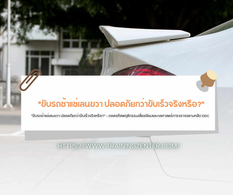 "ขับรถช้าแช่เลนขวา ปลอดภัยกว่าขับเร็วจริงหรือ?" — ถอดรหัสพฤติกรรมเสี่ยงเงียบและกลศาสตร์การจราจรตามหลัก DDC