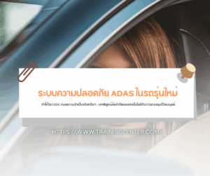 "ระบบความปลอดภัย ADAS ในรถรุ่นใหม่ ทำให้วิชา DDC หมดความจำเป็นจริงหรือ?" — บทพิสูจน์ข้อจำกัดของเทคโนโลยีกับการควบคุมชีวิตมนุษย์