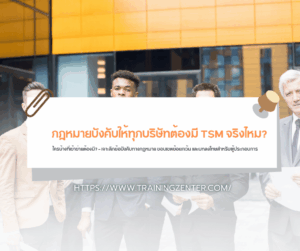 "กฎหมายบังคับให้ทุกบริษัทต้องมี TSM จริงไหม? ใครบ้างที่เข้าข่ายต้องมี?" — เจาะลึกข้อบังคับทางกฎหมาย ขอบเขตข้อยกเว้น และบทลงโทษสำหรับผู้ประกอบการ