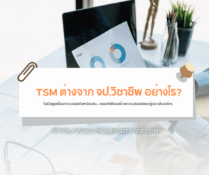 "TSM ต่างจาก จป.วิชาชีพ อย่างไร? ในเมื่อดูแลเรื่องความปลอดภัยเหมือนกัน" — ถอดรหัสโครงสร้างความปลอดภัยแบบคู่ขนานในองค์กร