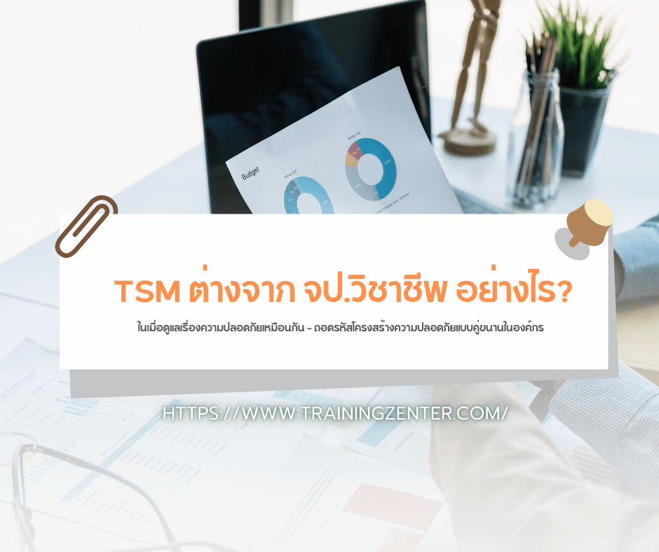 "TSM ต่างจาก จป.วิชาชีพ อย่างไร? ในเมื่อดูแลเรื่องความปลอดภัยเหมือนกัน" — ถอดรหัสโครงสร้างความปลอดภัยแบบคู่ขนานในองค์กร