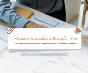 "มีระบบ GPS และกล้อง AI ติดรถแล้ว... TSM ยังจำเป็นต้องตรวจ Readiness ของคนขับอยู่อีกหรือ?" — ถอดรหัสช่องว่างความเสี่ยงระหว่าง "เทคโนโลยีติดตาม" กับ "มนุษย์ผู้ควบคุม"